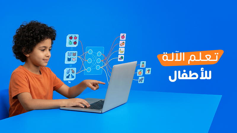 تعلم الآلة (Machine Learning) للأطفال في 2026: أفضل الدورات والمناهج ومسارات التعلم